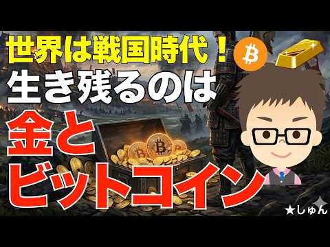 世界は戦国時代！〜生き残るのは金とビットコイン（BTC）！ サムネイル