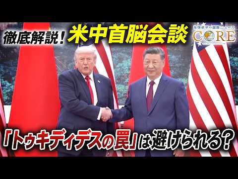【米中首脳会談】演出された融和ムード／アメリカと中国ですれ違う思惑【池畑修平の国際ニュースCORE 特別版】