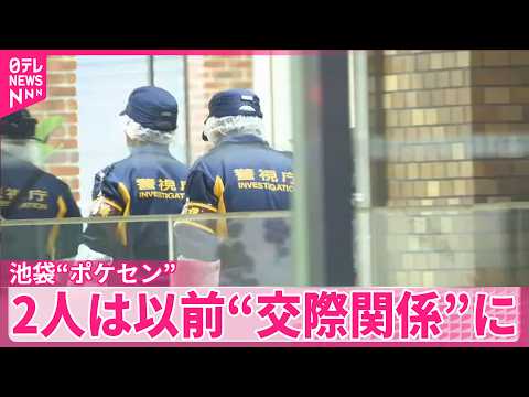 【池袋“ポケセン”】男女死亡事件  2人は以前“交際関係”に…男はストーカー規制法違反疑いで逮捕
