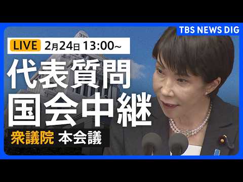 【国会中継】代表質問　高市総理の施政方針演説に対する与野党質問　論戦スタート　衆議院本会議（2026年2月24日午後1… サムネイル