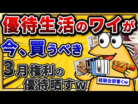 株主優待で生活中のワイが3月に必ず押さえたい、おすすめ銘柄を晒す。【2chお金スレ】 サムネイル