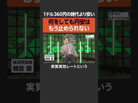【円安】何をしても止められない  newspicks サムネイル