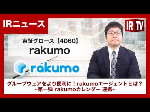 【IRTV 4060】rakumo/GoogleのAI技術を活用した新サービス「rakumoエージェント」をリリース