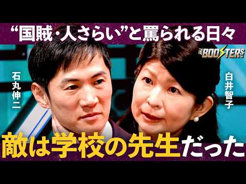 不登校『4割減』公教育に代わる”第3の学びの場”の真価【石丸伸二×白井智子】THE BOOSTERS. サムネイル