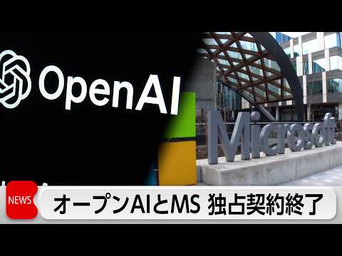 オープンAIマイクロソフトとの独占契約終了 他社でAI提供可能に サムネイル