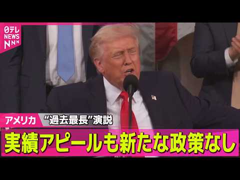 【アメリカ】トランプ大統領“過去最長”演説　実績アピールも新たな政策なし  ── 国際ニュースライブ（日テレNEWS… サムネイル