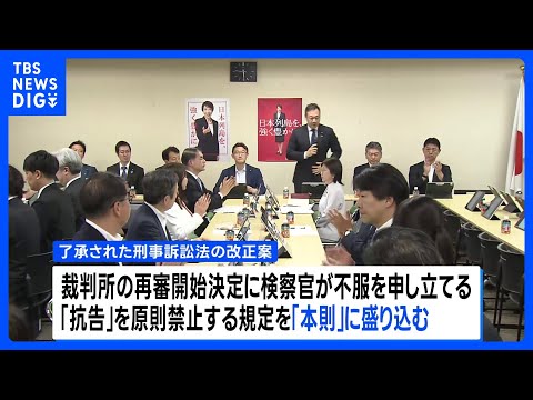再審制見直しの刑事訴訟法改正案を了承　自民党の合同部会　「本則」に検察官抗告「原則禁止」盛り込む  あす閣議決定へ｜T… サムネイル