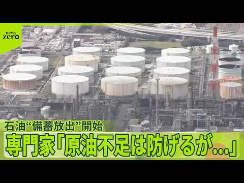 【石油】“備蓄放出”を開始  生活に影響は？  専門家「原油不足は防げるが…」