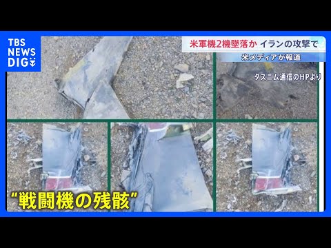 【攻撃から5週間】イラン側死者は2076人に 停戦交渉「行き詰まった」との報道も　米軍機2機墜落で緊張続く｜TBS N…