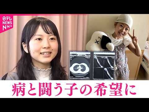 【小児がん】小学2年で骨肉腫が… 14歳になった唯衣さんが伝えたいこと　長野　NNNセレクション