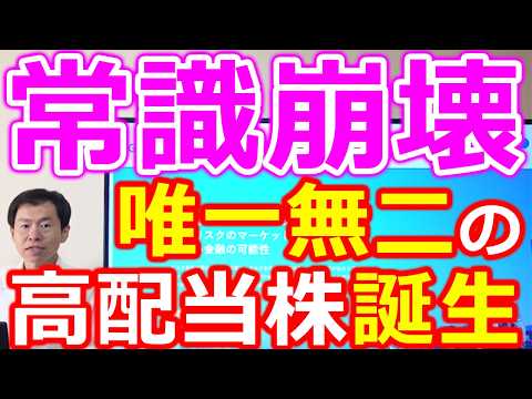 【常識崩壊！】利回り5％超＆配当性向100% なおかつ減配排除した唯一無二の高配当株誕生