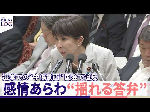 【高市首相】感情あらわ“揺れる答弁”　選挙での「中傷動画」めぐり国会で続く追及  問題点は？  首相の発言に「変化」も… サムネイル
