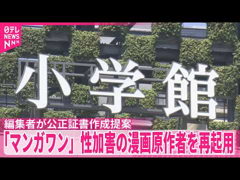 【小学館】編集者が和解条件に関する公正証書作成を提案　「マンガワン」性加害の漫画原作者を再起用 サムネイル