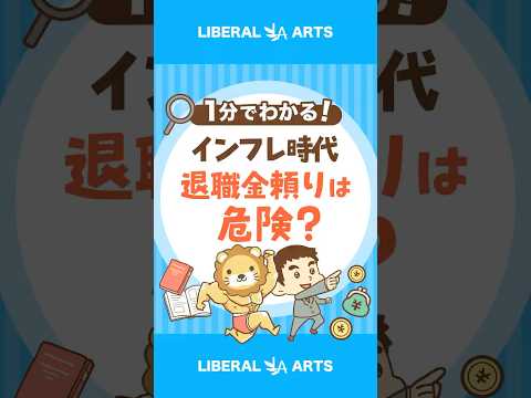 【当てにできない】退職金が20年で3割目減り shorts サムネイル