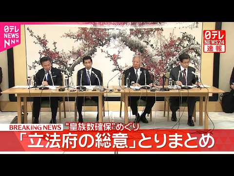 【速報】“皇族数確保”めぐり｢立法府の総意｣とりまとめ サムネイル