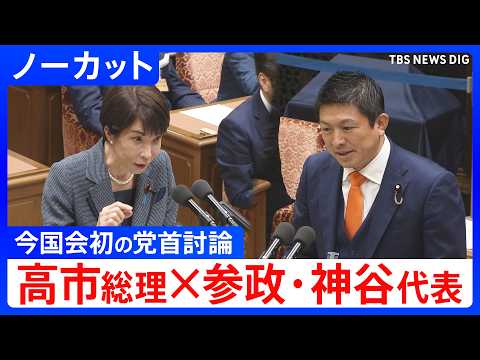 【ノーカット】参政党・神谷宗幣代表　今国会初の党首討論で高市総理と論戦（2026年5月20日）｜TBS NEWS DIG サムネイル