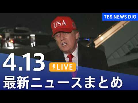 【LIVE】最新ニュースまとめ（Japan News Digest）（4月13日）｜TBS NEWS DIG サムネイル