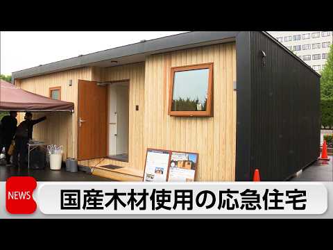 災害用応急住宅の展示会　国会の敷地内で始まる サムネイル