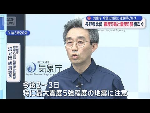長野県北部　震度5強と震度5弱相次ぐ　今後の地震に注意呼びかけ　気象庁【スーパーJチャンネル】(2026年4月18日) サムネイル