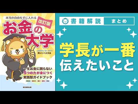 【お金の授業】エピローグ お金の勉強を通じて、学長がみんなに一番伝えたいこと【改訂版 お金の大学 P314〜P321】 サムネイル