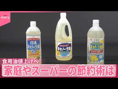 【食用油】来月1日から値上げ  家庭やスーパーで広がる“節約術”