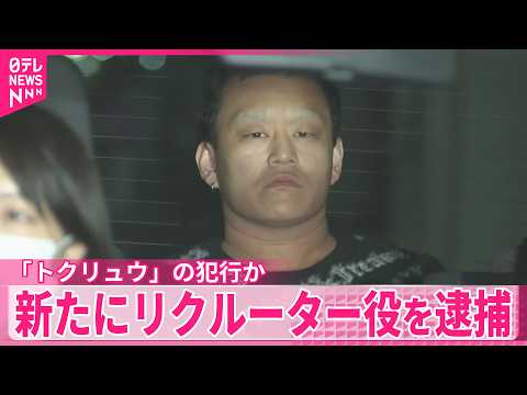 【トクリュウの犯行か】新たにリクルーター役の男（22）を逮捕  ビルに強盗に入ろうとした疑い サムネイル