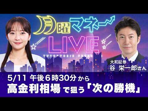 インフレ再燃・高金利相場で狙う“次の勝機”／谷栄一郎氏【月曜マネーLIVE】 サムネイル