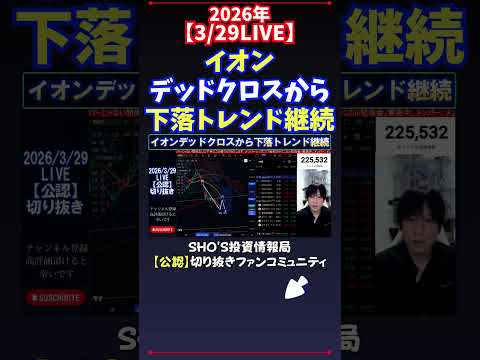 【3/29LIVE】イオンデッドクロスから下落トレンド継続 日経平均株価 投資