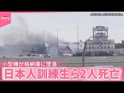 【オーストラリア】小型機が格納庫に墜落  日本人訓練生ら2人死亡  10人けが サムネイル