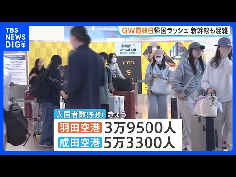 GW最終日で“帰国ラッシュ”　羽田・成田空港で9万人超が入国の予想　東海道新幹線のぞみは午前中「ほぼ満席」｜TBS N… サムネイル
