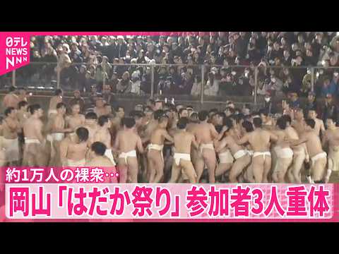 【事故】「はだか祭り」参加者3人が意識不明の重体  約1万人の裸衆……宝木めぐる激しい争奪戦の中で　岡山市 サムネイル