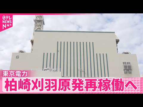 【記者リポ】柏崎刈羽原発再稼働へ　背景と課題　国は「最大限活用する」方針 サムネイル