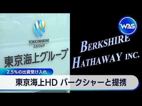 東京海上HD バークシャーと提携 2.5％の出資受け入れ【WBS】