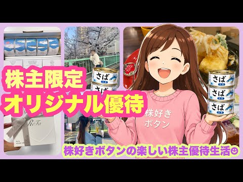 【株主限定】株主しか手に入らないオリジナル優待♪ サムネイル