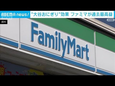 ファミマが過去最高益　広告事業が後押し　大谷おにぎり効果も(2026年4月8日)