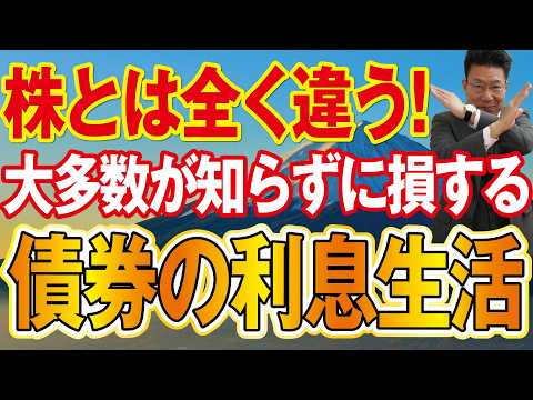 株と債券は全く異なる！海外では主流なのに日本の大多数が知らない債券の利息生活とは？【1246】
