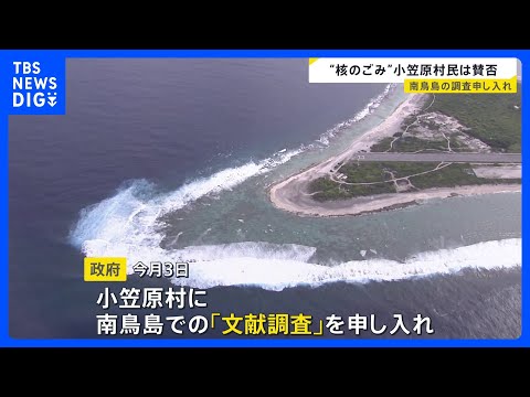 “核のごみ”最終処分地　政府が南鳥島での「文献調査」申し入れ　世界自然遺産の小笠原諸島「観光客が減っていく」“風評被害…