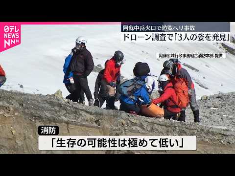 【阿蘇中岳】遊覧ヘリ事故  ドローン調査で「機体周辺に3人の姿を発見」 サムネイル