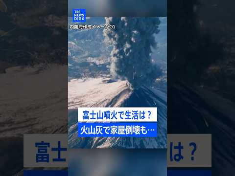 富士山噴火で生活はどうなる？火山灰で家屋倒壊も... “いつ起きてもおかしくない”噴火に必要な備えとは｜TBS NEW…
