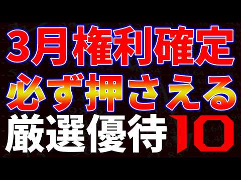 3月権利確定必ず押さえる厳選優待１０銘柄 サムネイル