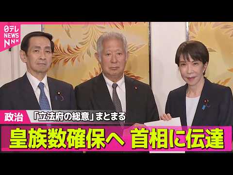 【政治】皇族数確保へ「立法府の総意」具体策をとりまとめ　高市首相に伝達 ──政治ニュースまとめ （日テレNEWS LI… サムネイル