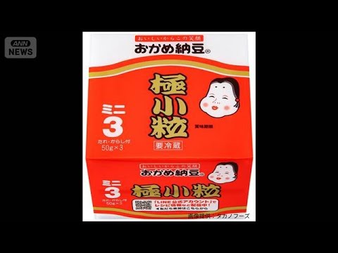 タカノフーズ　納豆など全商品15％値上げ　中東情勢影響で容器価格など高騰(2026年5月15日) サムネイル