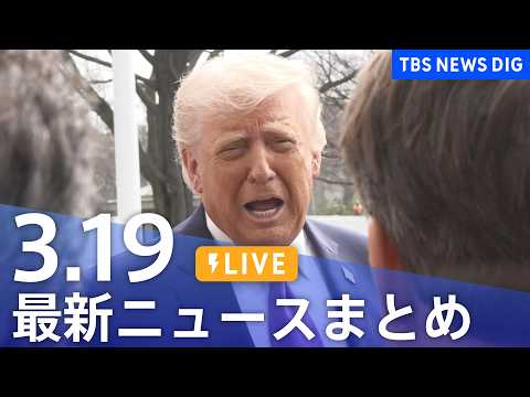 【LIVE】最新ニュースまとめ（Japan News Digest）（3月19日）｜TBS NEWS DIG