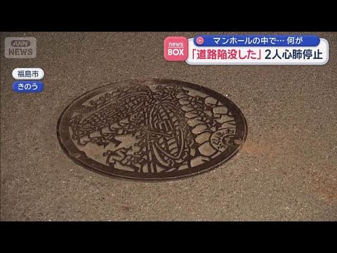 マンホールの中で…何が　「道路陥没した」作業員2人心肺停止　福島市【スーパーJチャンネル】(2026年5月20日) サムネイル
