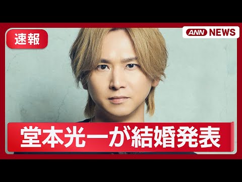 【速報】堂本光一が結婚を発表　所属事務所ＨＰで【最新ニュース】(2025年12月28日) ANN/テレ朝　LIVE
