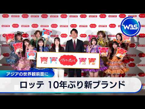 ロッテ 10年ぶり新ブランド アジアの世界観前面に【WBS】