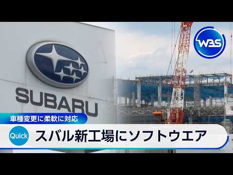 スバル新工場にソフトウエア 車種変更に柔軟に対応【WBS】 サムネイル