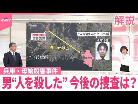 【解説】兵庫・母娘殺害事件  事件発覚前…男“人を殺した”趣旨の話  今後の捜査のポイントは？ サムネイル