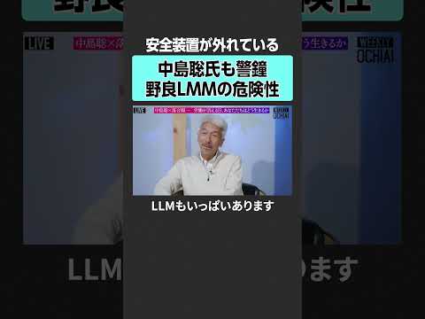 【なぜ危険？】野良LLMを使うリスクとは？　weeklyochiai 落合陽一  中島聡 AI失業 ギュられる シンギ… サムネイル