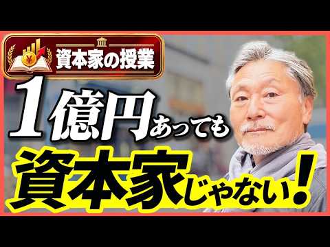 話題の授業①|「お金持ち」と「資本家」の違いとは?お金を生む仕組みを最新目線で解説